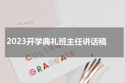 2023开学典礼班主任讲话稿