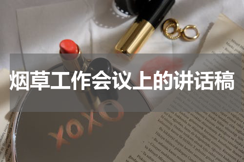烟草工作会议上的讲话稿