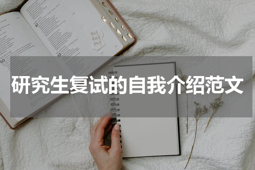 研究生复试的自我介绍范文