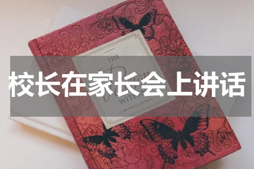 校长在家长会上讲话