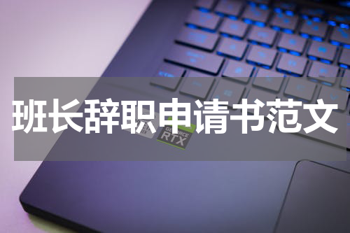 班长辞职申请书范文