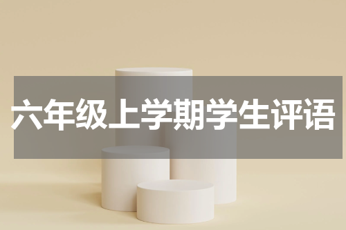 六年级上学期学生评语