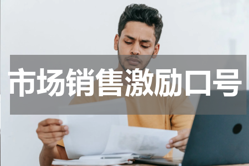 市场销售激励口号