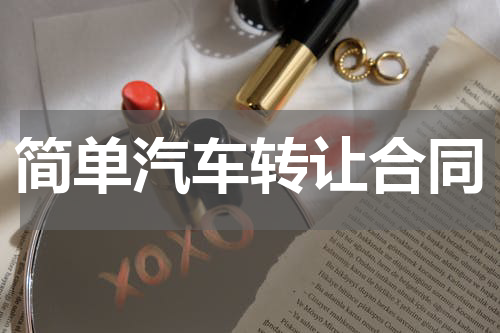 简单汽车转让合同