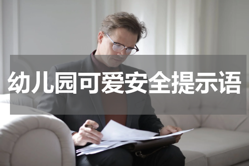 幼儿园可爱安全提示语