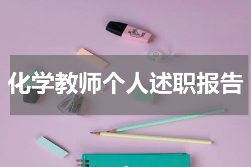 化学教师个人述职报告