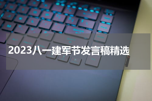 2023八一建军节发言稿精选