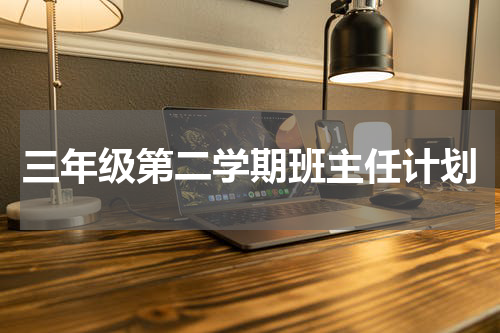 三年级第二学期班主任计划