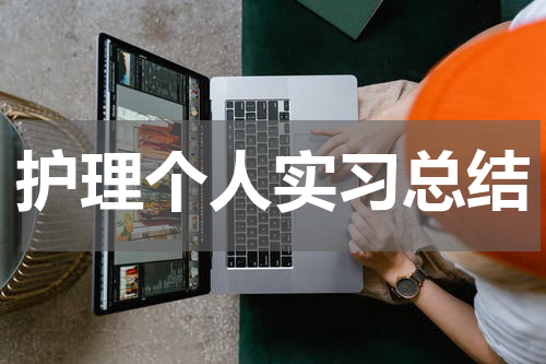 护理个人实习总结