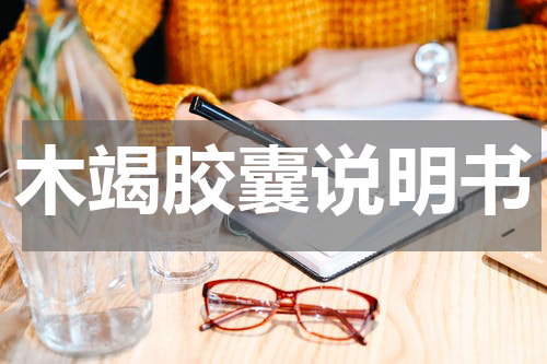 木竭胶囊说明书