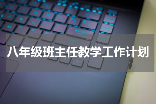 八年级班主任教学工作计划