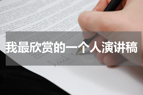 我最欣赏的一个人演讲稿