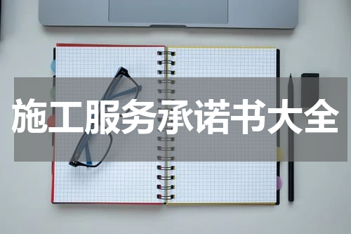 施工服务承诺书大全