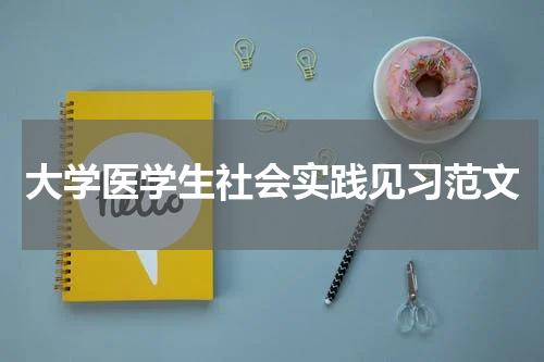 大学医学生社会实践见习范文