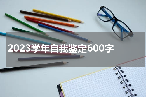 2023学年自我鉴定600字