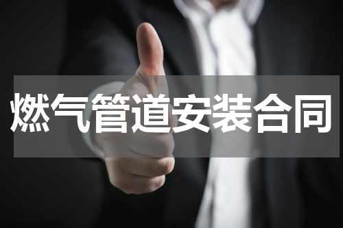 燃气管道安装合同