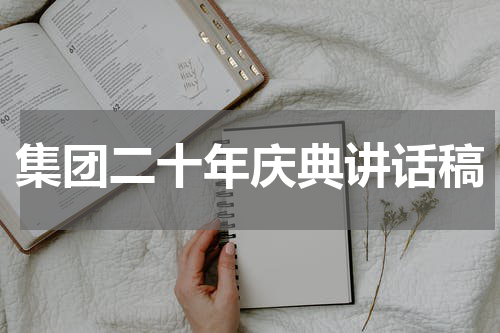 集团二十年庆典讲话稿