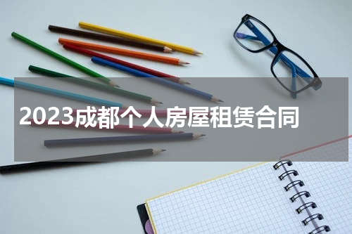 2023成都个人房屋租赁合同