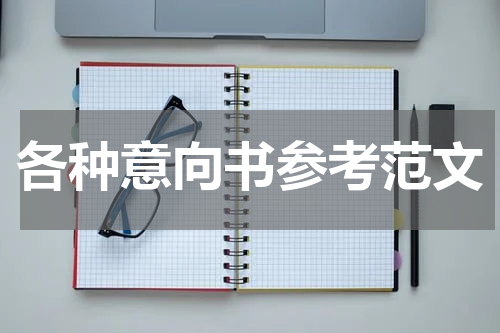 各种意向书参考范文