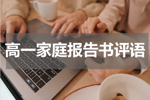 高一家庭报告书评语