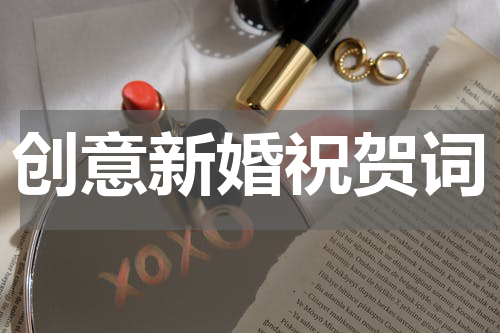 创意新婚祝贺词