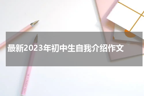 最新2023年初中生自我介绍作文