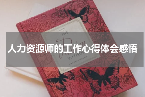 人力资源师的工作心得体会感悟