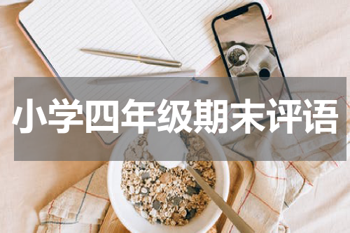 小学四年级期末评语