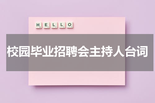 校园毕业招聘会主持人台词
