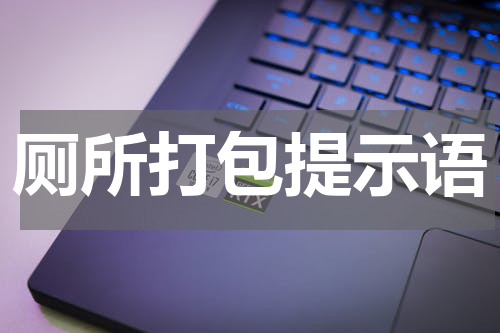 厕所打包提示语