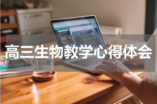 高三生物教学心得体会