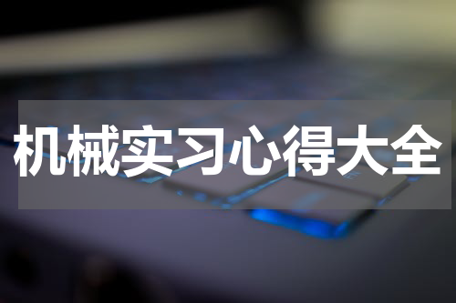 机械实习心得大全