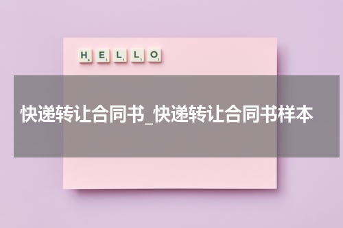 快递转让合同书_快递转让合同书样本