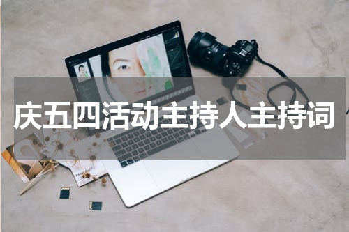 庆五四活动主持人主持词