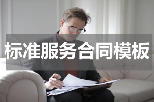 标准服务合同模板