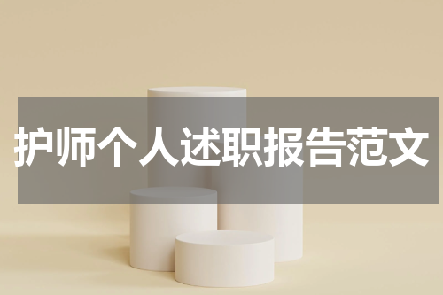 护师个人述职报告范文