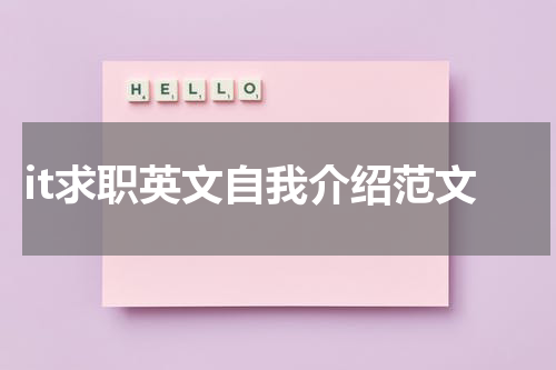 it求职英文自我介绍范文