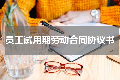 员工试用期劳动合同协议书