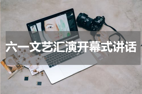 六一文艺汇演开幕式讲话