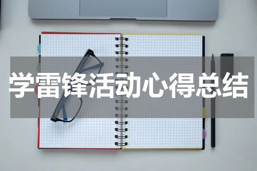 学雷锋活动心得总结