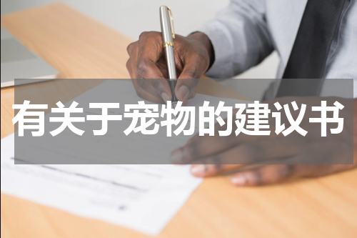 有关于宠物的建议书