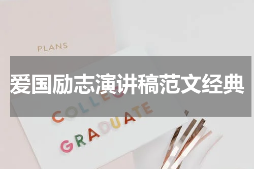 爱国励志演讲稿范文经典