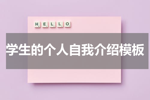学生的个人自我介绍模板