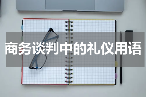 商务谈判中的礼仪用语