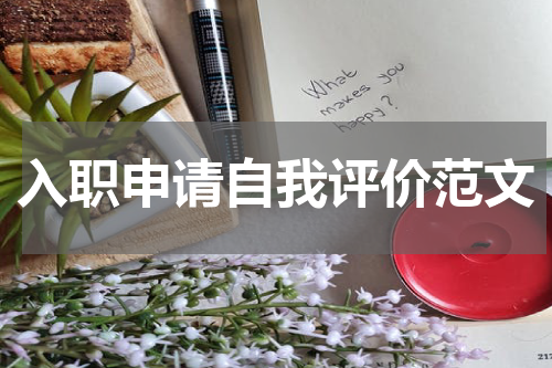 入职申请自我评价范文