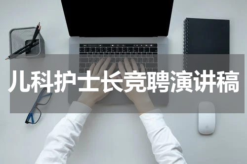 儿科护士长竞聘演讲稿