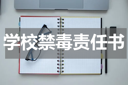 学校禁毒责任书