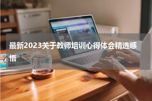 最新2023关于教师培训心得体会精选感悟
