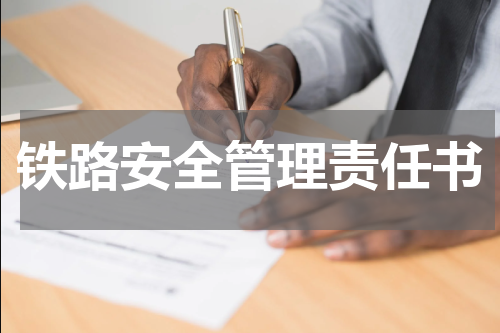 铁路安全管理责任书