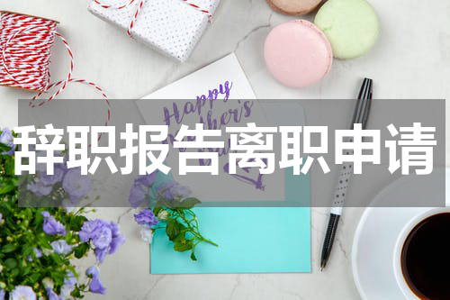辞职报告离职申请